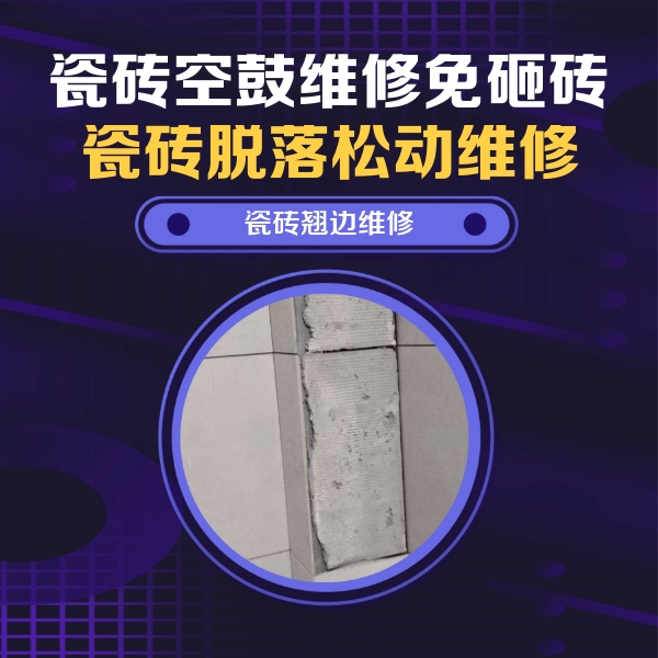 定海瓷砖空鼓维修公司分享瓷砖空鼓维修施工流程详解，规范施工不返工