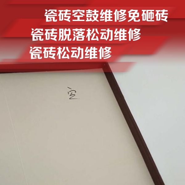定海瓷砖空鼓维修公司分享新房瓷砖空鼓是什么原因？新手必懂的基础诱因