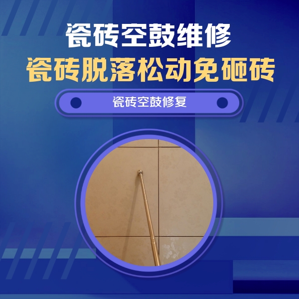 定海瓷砖空鼓维修公司分享瓷砖空鼓维修常见误区，90%业主都踩过的坑